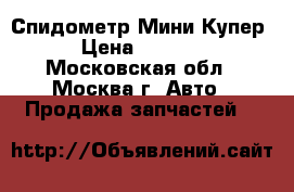 Спидометр Мини Купер › Цена ­ 1 500 - Московская обл., Москва г. Авто » Продажа запчастей   